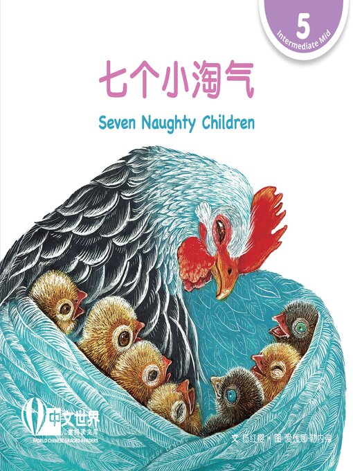 Title details for 七个小淘气 / Seven Naughty Children by Hongying Yang - Available